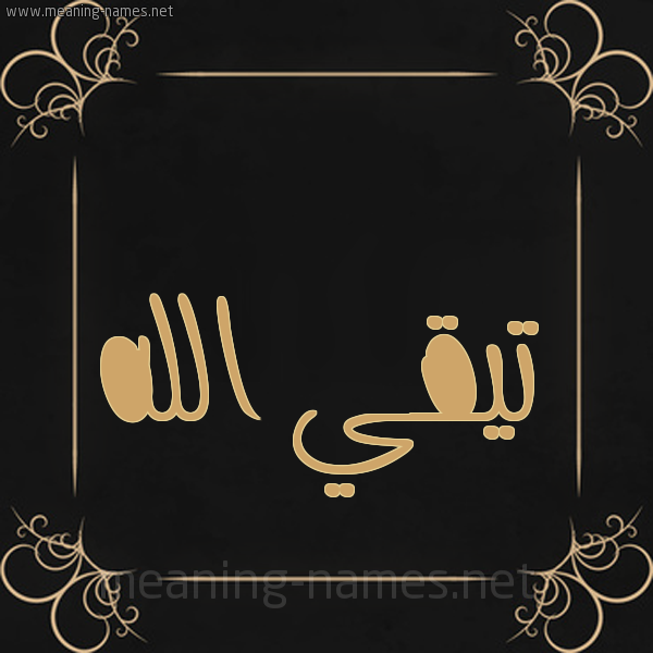 شكل 14 الإسم على خلفية سوداء واطار برواز ذهبي  صورة اسم تيقي الله Taki-Allah